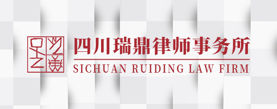 四川瑞鼎律师事务所汽车领域消费者权益保护纠纷法律服务产品